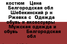 костюм › Цена ­ 3 500 - Белгородская обл., Шебекинский р-н, Ржевка с. Одежда, обувь и аксессуары » Мужская одежда и обувь   . Белгородская обл.
